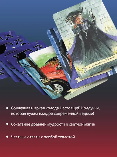 Happy Witch Tarot. Колдовское Таро современной ведьмы на каждый день - фото 6