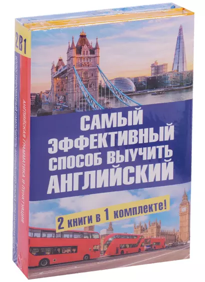 Самый эффективный способ выучить английский язык. Комплект из 2-х книг - фото 1