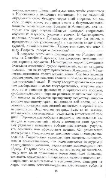 Лукреция Борджиа. Эпоха и жизнь блестящей обольстительницы - фото 4