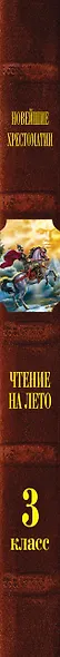 Чтение на лето. Переходим в 3-й класс - фото 14