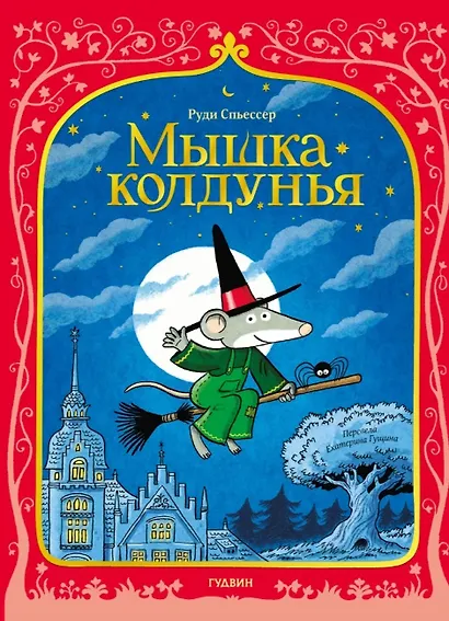 Мышка колдунья - фото 1