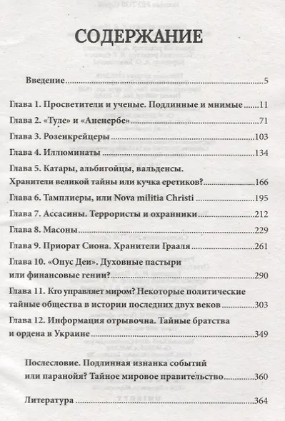 Тайные общества За кулисами власти (Реутов) - фото 2
