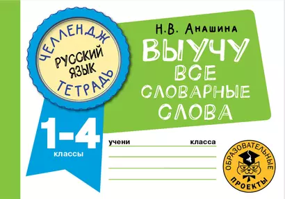 Русский язык. Выучу все словарные слова. 1-4 классы - фото 1