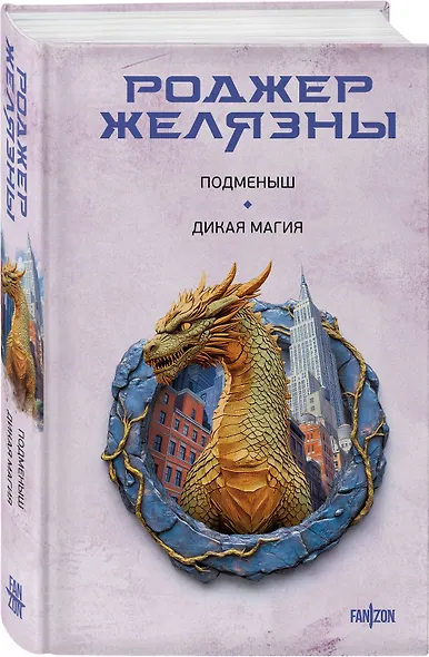 Подменыш. Дикая магия - фото 3