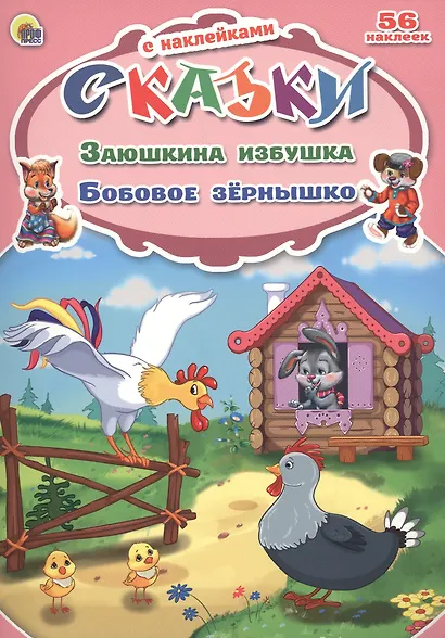 Заюшкина избушка. Бобовое зёрнышко - фото 2