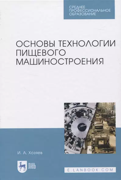 Основы технологии пищевого машиностроения - фото 1