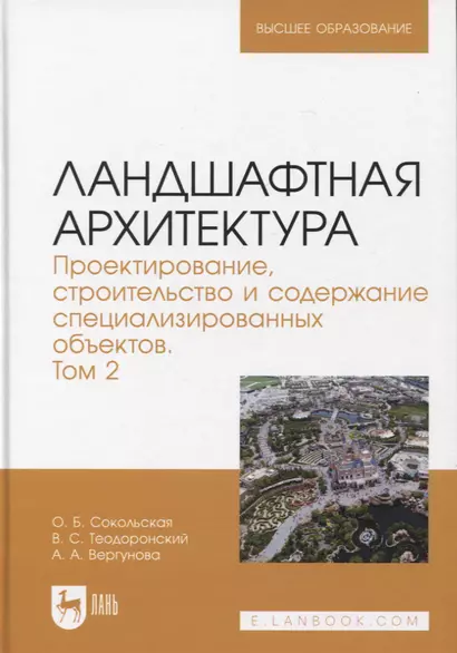 Ландшафтная архитектура. Проектирование, строительство и содержание специализированных объектов. Том 2. Учебное пособие для вузов - фото 1