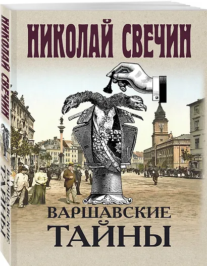 Варшавские тайны - фото 3