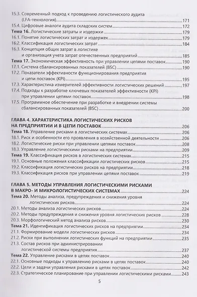Контроллинг и управление логистическими рисками в цепи поставок: бизнес-аналитика - фото 4