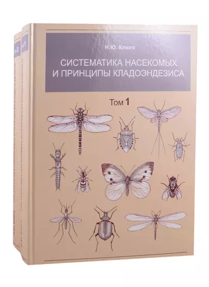 Систематика насекомых и принципы кладоэндезиса. В двух томах. Том 1. Том 2 (комплект из 2 книг) - фото 1