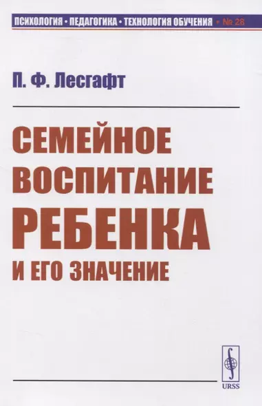 Семейное воспитание ребенка и его значение (мПсихПедТехОб№28) Лесгафт - фото 1