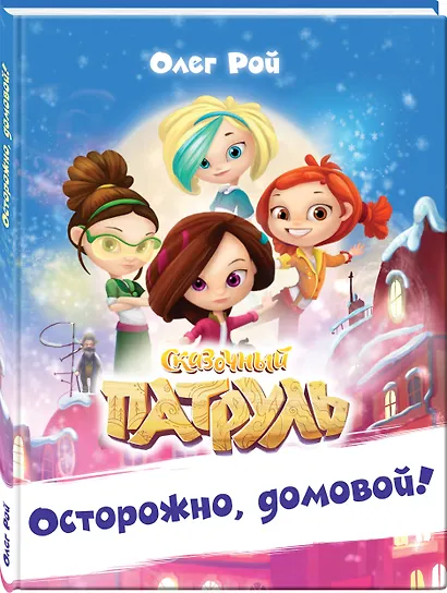 Осторожно, домовой! - фото 3