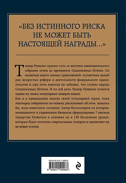 Теодор Рузвельт. Законы лидерства - фото 2