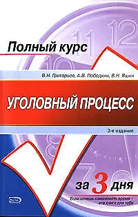 Уголовный процесс Учебное пособие (2 изд) (мягк) (Полный курс за 3 дня). Григорьев В. (Эксмо) - фото 1