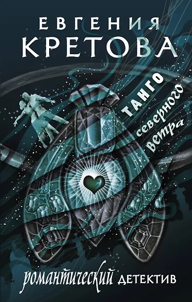 Танго северного ветра - фото 1