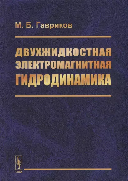 Двухжидкостная электромагнитная гидродинамика - фото 1