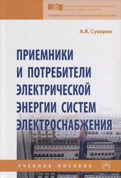 Приемники и потребители электрической энергии систем электроснабжения. Учебное пособие - фото 1