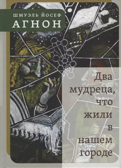 Два мудреца, что жили в нашем городе: Избранное - фото 1