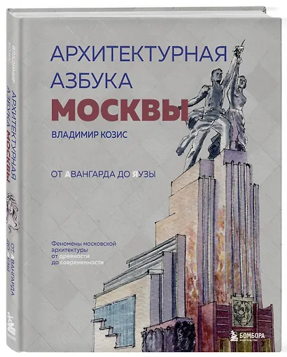 Архитектурная азбука Москвы. От Авангарда до Яузы. Феномены московской архитектуры от древности до современности - фото 3