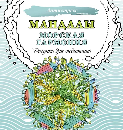 Мандалы. Морская гармония. Рисунки для медитаций - фото 1