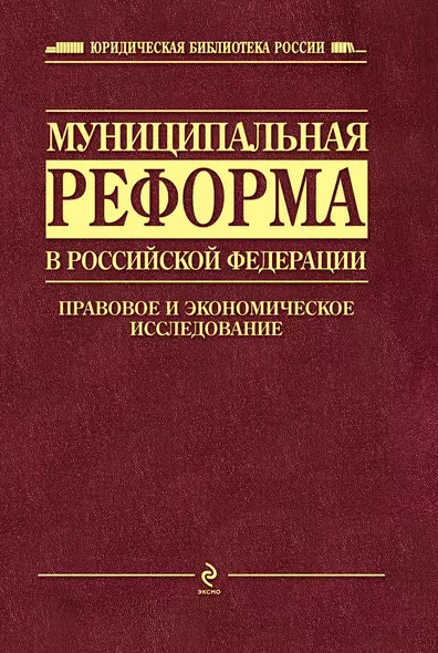 Муниципальная реформа в Российской Федерации: правовое и экономическое исследование - фото 1