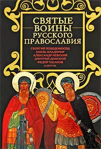 Святые воины русского православия - фото 1