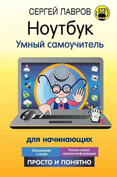 Ноутбук. Умный самоучитель для начинающих. Просто и понятно - фото 1