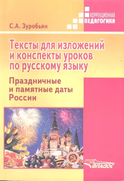 Тексты для изложений и конспекты уроков по русскому языку. Праздничные и памятные даты России: практ - фото 1