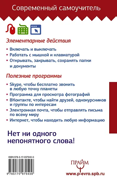 Компьютер для моих любимых родителей. Издание исправленное и дополненное - фото 2