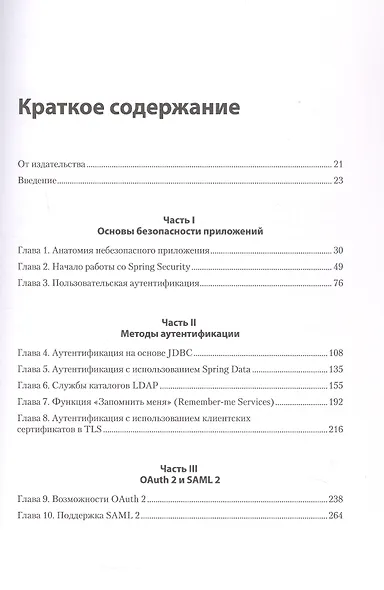 Spring Security. Эффективная защита веб-приложений, RESTfuI-сервисов, облачных приложений и микросервисных архитектур. Четвертое издание - фото 12