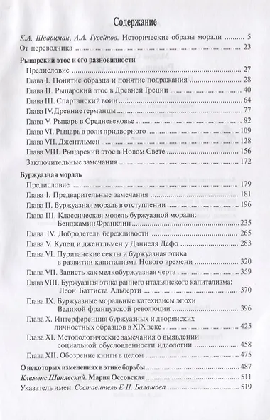 Рыцарь и Буржуа: Исследования по истории морали - фото 2