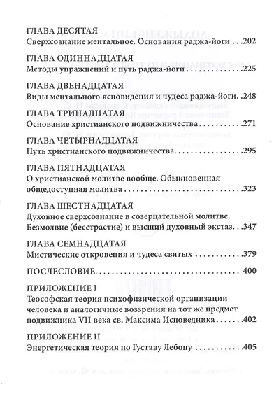 Мистическая трилогия. Том 1. Сверхсознание и пути его достижения - фото 3