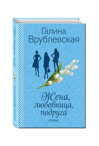 Жена, любовница, подруга - фото 3