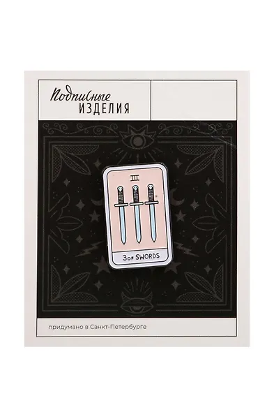 Значок эмалированный Таро Мечи (1186571) - фото 1