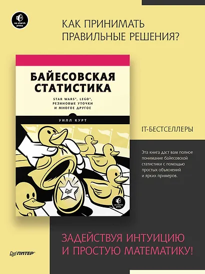 Байесовская статистика: Star Wars, LEGO, резиновые уточки и многое другое - фото 3