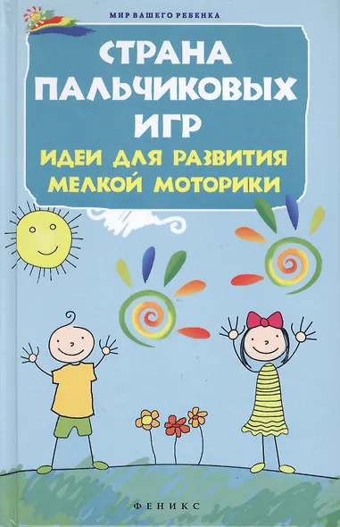 Страна пальчиковых игр:идеи для развития мелкой - фото 2