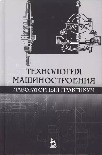 Технология машиностроения. Лабораторный практикум: Уч.пособие - фото 1