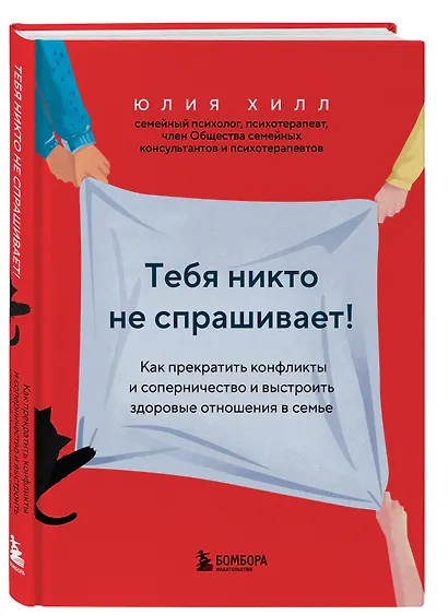 Тебя никто не спрашивает! Как прекратить конфликты и соперничество и выстроить здоровые отношения в семье - фото 3