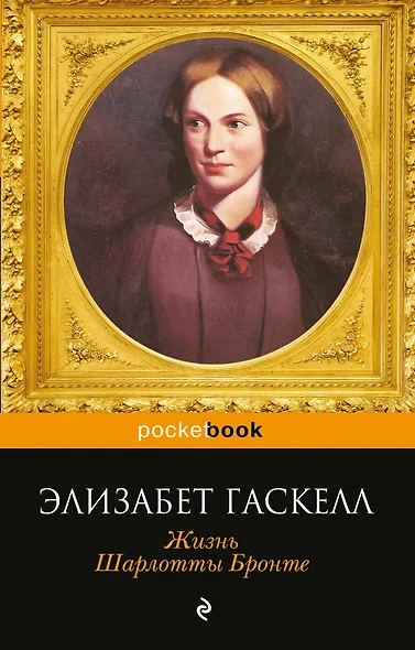 Жизнь Шарлотты Бронте - фото 1