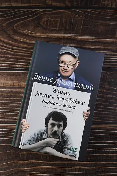 Жизнь Дениса Кораблёва. Филфак и вокруг: автобиороман с пояснениями - фото 5