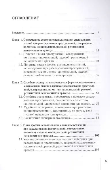 Использование специальных знаний при расследовании преступлений, совершенных по мотиву национальной, расовой, религиозной ненависти или вражды. Монография - фото 2