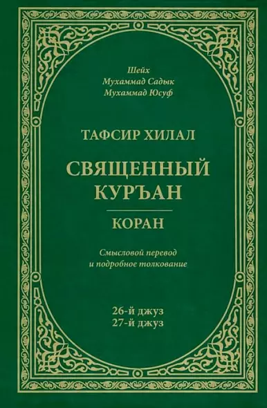 Тафсир Хилал. 26 - 27-й джуз. Священный Куръан/Коран. Смысловой перевод и подробное толкование - фото 1