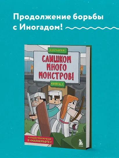 Слишком много монстров! Книга 2 - фото 4