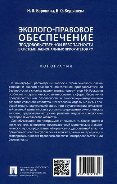 Эколого-правовое обеспечение продовольственной безопасности в системе национальных приоритетов РФ - фото 2