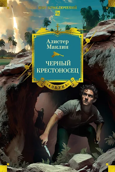 Черный крестоносец - фото 1