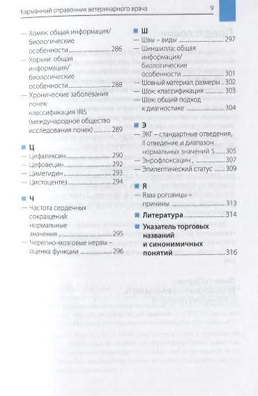 Карманный справочник ветеринарного врача - фото 6