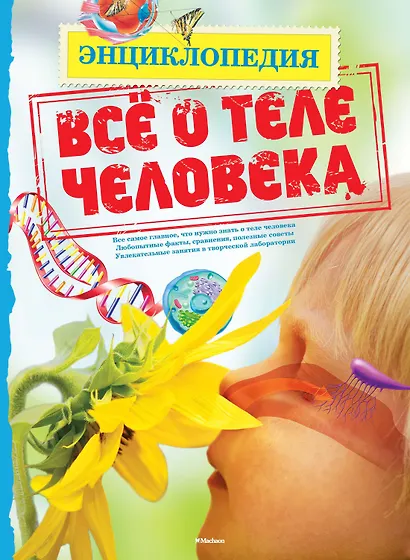 Всё о теле человека - фото 1