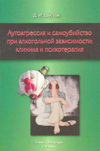 Аутоагрессия и самойубийство при алкогольной зависимости:клиника и психотерапия - фото 1