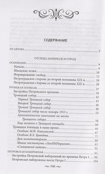 Петроградская сторона, или Отсюда начинался город. Прогулки по Петербургу - фото 3