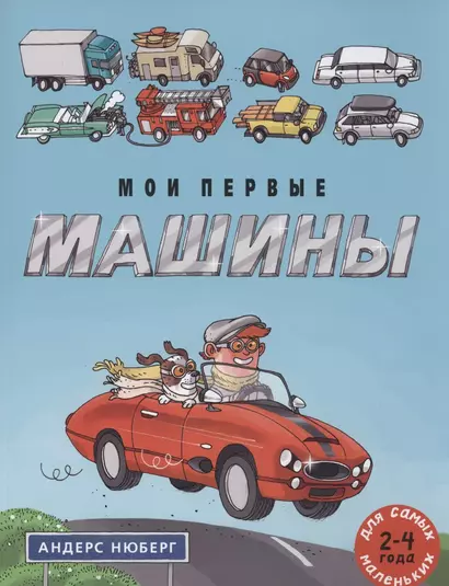 Мои первые машины: книжка-картинка - фото 1